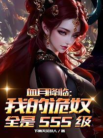 血月降临：我的诡奴全是SSS级的封面