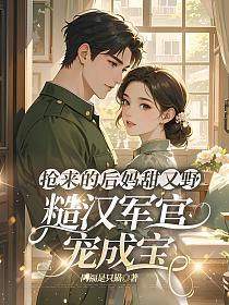 抢来的后妈甜又野，糙汉军官宠成宝的封面