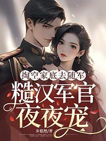 掏空家底去随军，糙汉军官夜夜宠的封面
