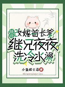 随母改嫁首长爹，继兄夜夜洗冷水澡的封面