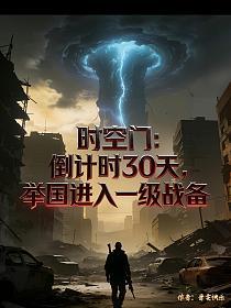 时空门：倒计时30天，举国进入一级战备的封面