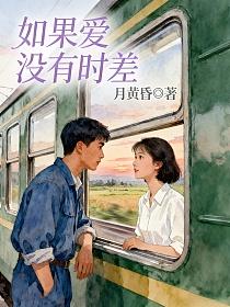 如果爱没有时差的封面