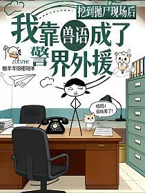 挖到抛尸现场后，我靠兽语成了警界外援的封面