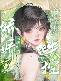 娇娇易孕好撩,禁欲军少夜夜失控的封面