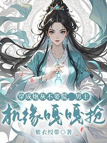 穿成炮灰不要慌，男主机缘嘎嘎抢的封面