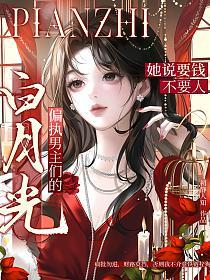 偏执男主们的白月光，她说要钱不要人的封面