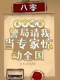 八零：玄学破案，警局请我当专家惊动全国的封面