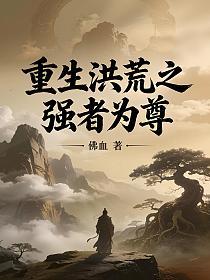 重生洪荒之强者为尊的封面
