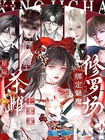 星际茶雌七零来,绑定魅魔修罗场的封面