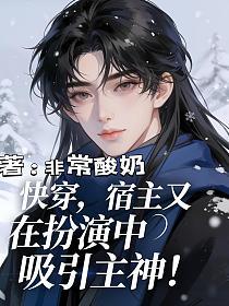 快穿，宿主又在扮演中吸引主神！的封面