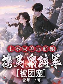 七零驭兽病娇娘，携灵泉随军被团宠的封面