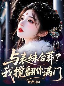 与表妹合葬？我搅翻你满门的封面