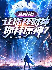 全民神祗：让你拜财神，你拜原神？的封面
