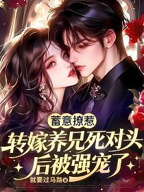 蓄意撩惹，转嫁养兄死对头后被强宠了的封面