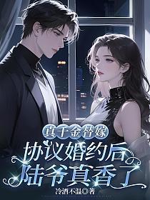 真千金替嫁，协议婚约后陆爷真香了的封面