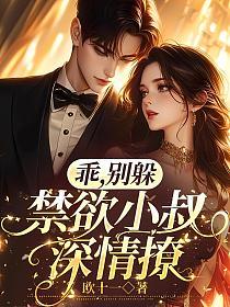 乖,别躲,禁欲小叔深情撩的封面