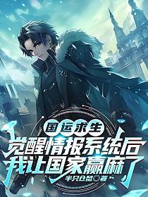 国运求生:觉醒情报系统后,我让国家赢麻了的封面