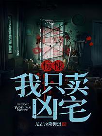 惊悚：我只卖凶宅(陈墨)的封面图