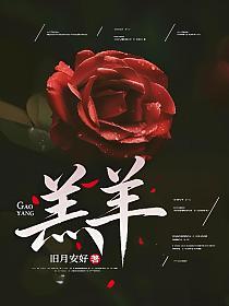 羔羊(霍绍庭,霍邵庭、绮绮)的封面图