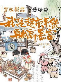 穿成极品恶婆婆，我凭超市系统躺赢暴富的封面