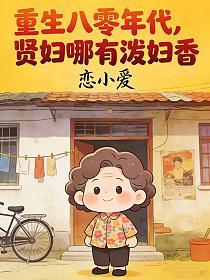 重生八零年代，贤妇哪有泼妇香的封面