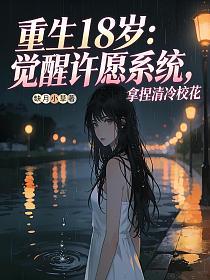 重生18岁：觉醒许愿系统，拿捏清冷校花的封面