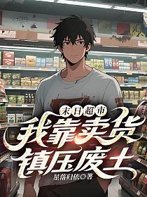 末日超市：我靠卖货镇压废土的封面