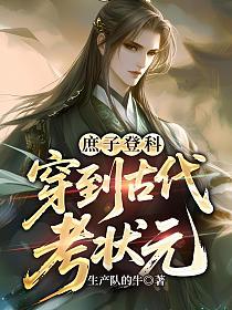 庶子登科：穿到古代考状元的封面