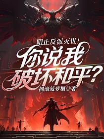 阻止反派灭世！你说我破坏和平？的封面