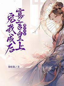 摆烂深宫，寡言皇上宠我成后的封面