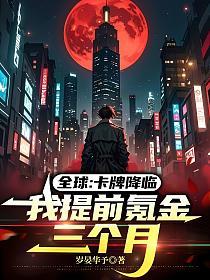 全球：卡牌降临，我提前氪金三个月的封面