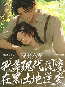 穿书六零：我靠现代闺蜜在黑土地逆袭的封面