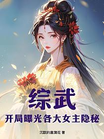 综武：开局曝光各大女主隐秘的封面