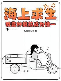 海上求生:我靠种蘑菇成为榜一的封面