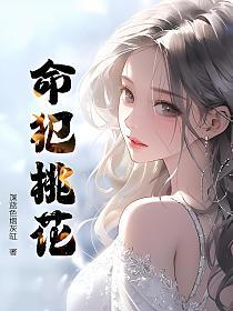 命犯桃花的封面