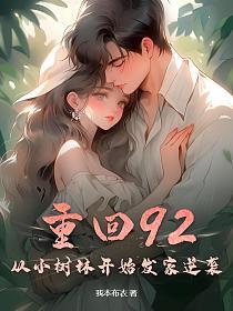 重回92，从小树林开始发家逆袭！的封面