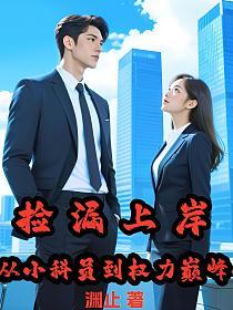 捡漏上岸，从小科员到权力巅峰的封面