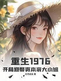 重生1976：开局迎娶资本家大小姐的封面