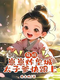 乌鸦崽崽炸皇城，太子爹快跟上的封面