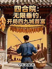 四合院：无限垂钓，开局四九城首富的封面