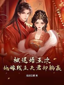 被退婚五次，她嫁残王夫君却躺赢的封面