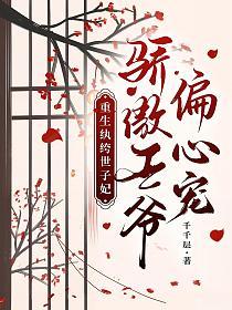 重生纨绔世子妃，骄傲王爷偏心宠的封面