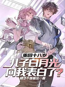 重回十八岁,儿子白月光向我表白了?的封面