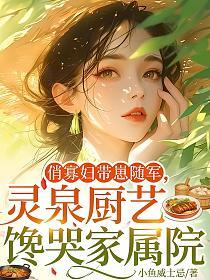 俏寡妇带崽随军,灵泉厨艺馋哭家属院的封面