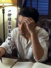 一份绝密档案让明台愣住的封面