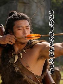 大羿射日射的是嫦娥的哥哥的封面