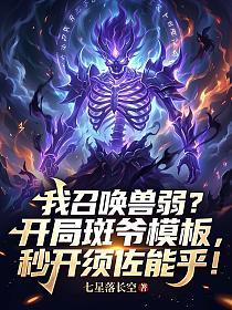 我召唤兽弱？开局斑爷模板，秒开须佐能乎！的封面