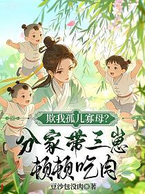 欺我孤儿寡母？分家带三崽顿顿吃肉的封面