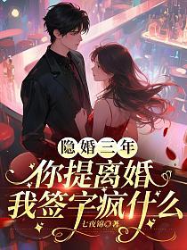 隐婚三年你提离婚，我签字疯什么的封面