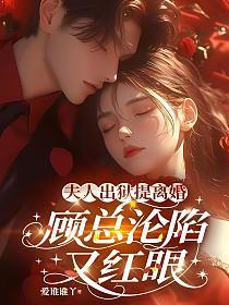 夫人出狱提离婚,顾总沦陷又红眼的封面